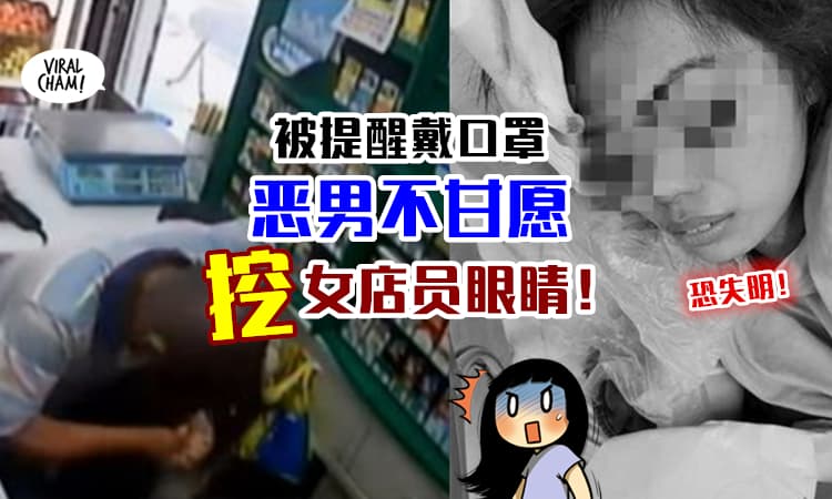 【双眼可能失明！】便利店女店员提醒戴口罩⚡遭恶男「徒手挖眼睛」！(内有影片)