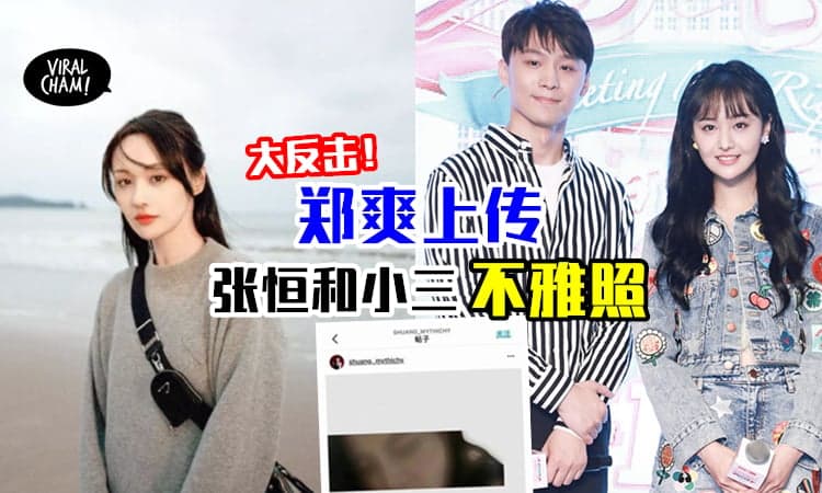 【绝地大反击❗️】郑爽上传「张恒出轨小三色情不雅照」⚡怒轰要一个道歉！