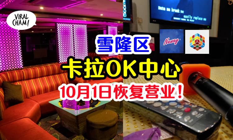 【可以唱K啦❗️】雪兰莪、吉隆坡的卡拉OK中心10月1日恢复营业！