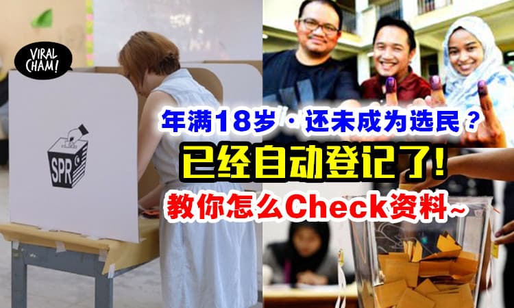 【SPR帮你登记了！】年满18岁却未成为选民❓ 10月起可以去Check资料咯~