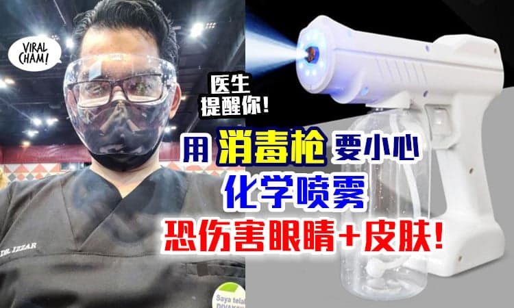 【用消毒枪要谨慎！】大马医生提醒⚡ 小心「化学喷雾」会伤害眼睛+皮肤！