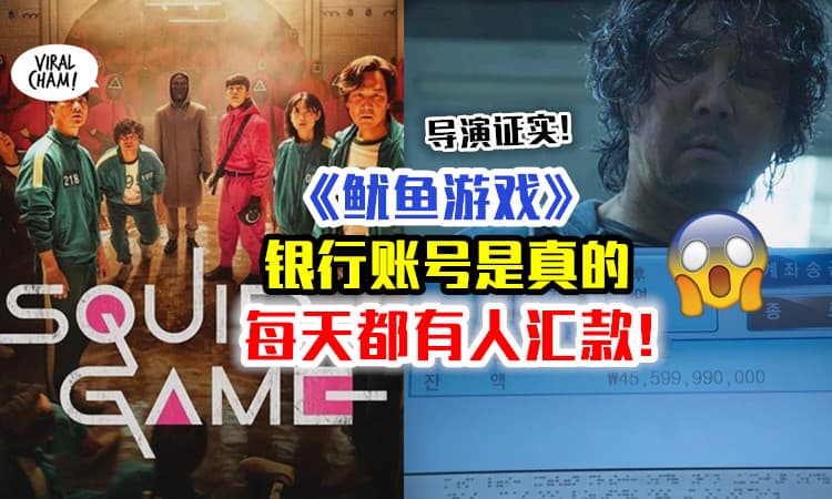 【真正的大赢家❓】《鱿鱼游戏》银行账号是真的⚡ 导演证实：每天有人汇款给他！
