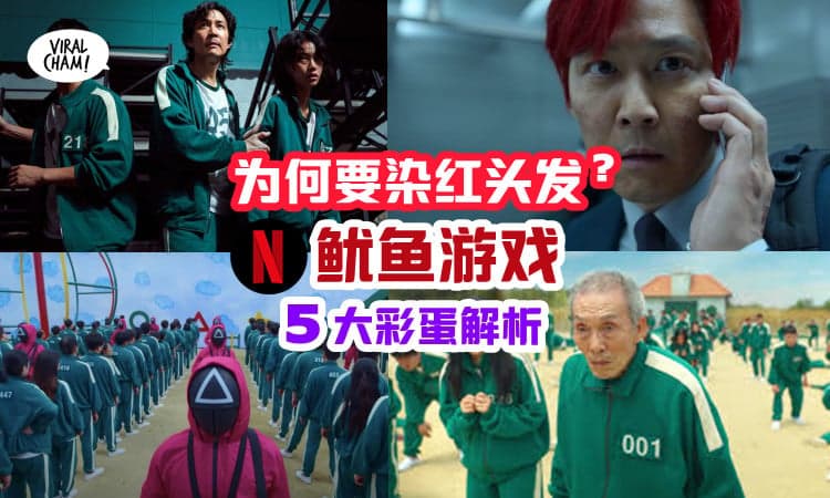 【《鱿鱼游戏》彩蛋解析】5大细节一次看清，结局李政宰为什么要染红发？
