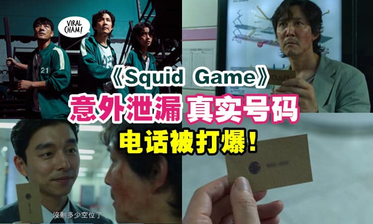 【不要再打了！】《Squid Game》意外泄露『真实电话号码』遭24小时夺命Call⚡