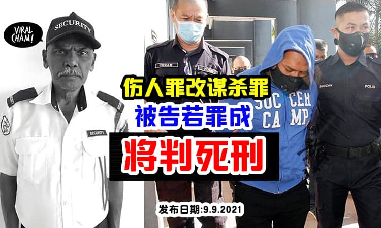 【一命抵一命!】打伤保安罪今日过堂, 若谋杀罪成「被告将被判死刑」❗️