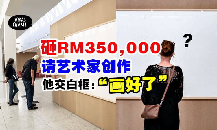 【艺术哩家野, 你识条铁!】博物馆花RM350,000请艺术家创作, 竟收到空白画框😱傻眼！