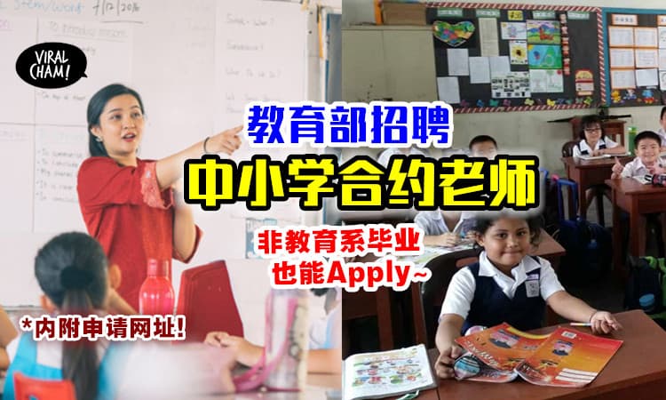 【想当老师的看过来！】教育部要请「中小学教师」⚡ 符合条件就能去Apply！