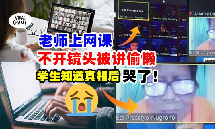 【不是不想开🥺】老师上网课『从来不露脸』被学生质疑在偷懒, 开镜头后感动到流泪😭