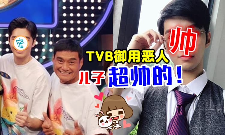 【又高又帅😍】TVB御用恶人「男神级儿子」曝光✨ 名校毕业！现在是名模特儿~