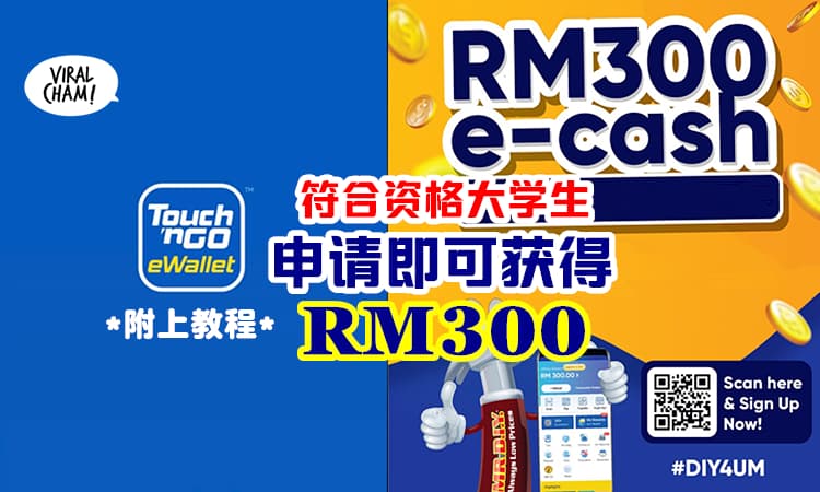 【附上申请方法💰】符合资格UM大学生可获得「TNG eWallet RM300 电子现金」😍