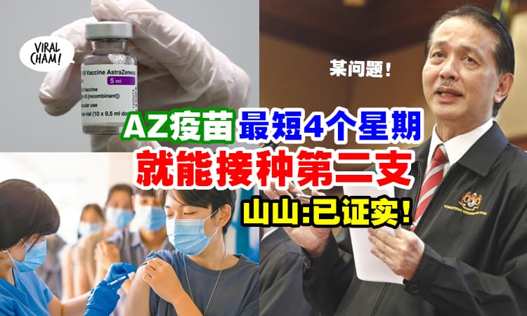 【这么快就打第二支？】AZ疫苗『缩短至4个星期』就能接种第二剂 💉 诺希山: NPRA已经批准！
