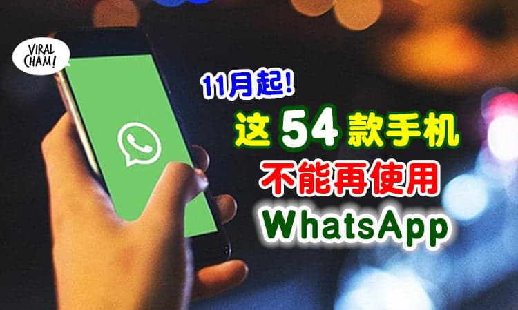 ⚡ WhatsApp不再支援这54款手机！