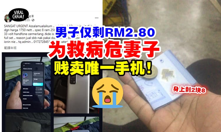 【全身仅剩RM2.80😭】大马男子低价出售唯一手机, 只为凑足妻子手术费！