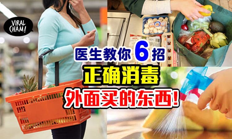 【别把病毒带进家里！】医生教你6招⚡ 一定要「正确消毒」从外面买回来的东西！