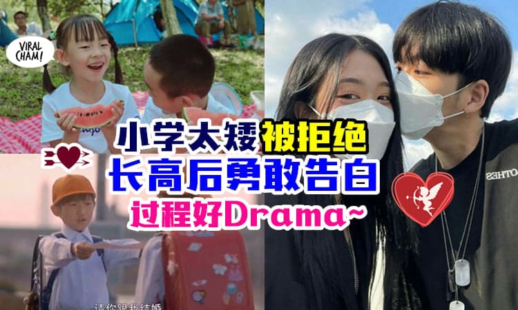 【兜了一圈的神仙爱情❤️】男子小学因『身高太矮告白被拒绝』大学意外重逢, 决定再勇敢一次！