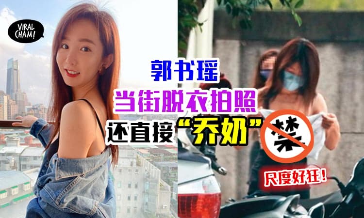 【尺度太Open了！】郭书瑶街头直接脱衣换装✨不怕被看还当众“乔奶”！