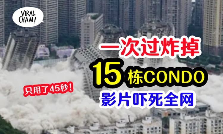 【城市15栋高楼直接炸掉！】8.5万个爆点爆破画面超震惊！45秒全部倒！