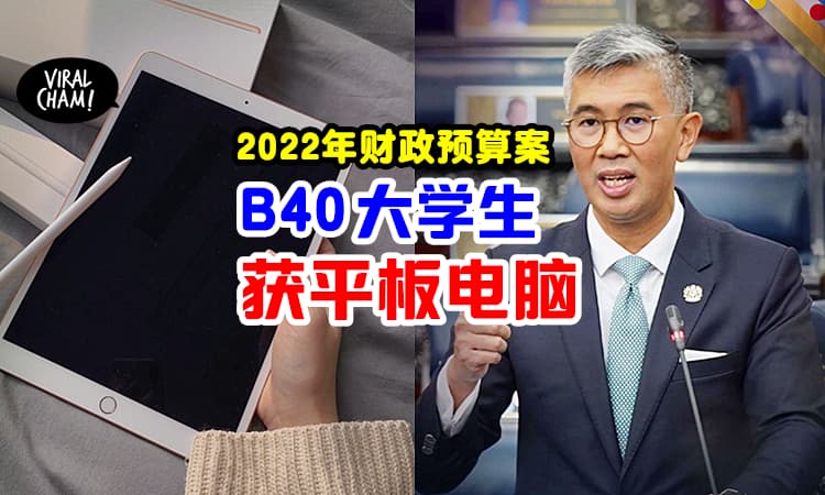 【2022年财政预算案】B40大学生将「获得平板电脑」⚡总拨款4.5亿令吉