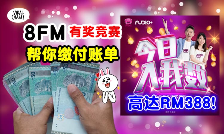 【你的账单, 8FM帮你还！】只需上传Receipt简单几个步骤✨就有机会让他们帮你缴付RM388！