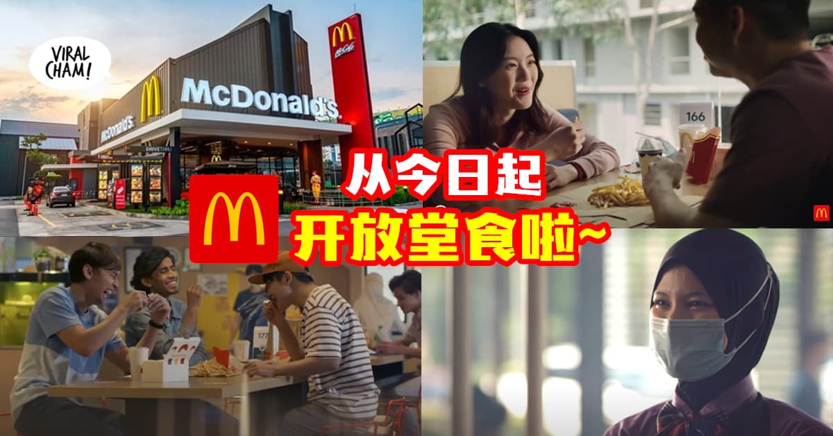 【可以在麦当劳用餐了✨】全马McDonald’s做好万全准备『让你放心堂食』😍