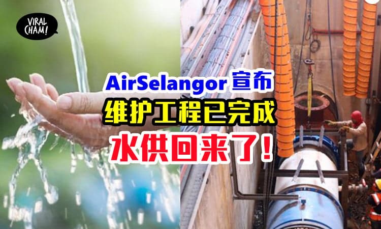 【今天就有水了❗️】雪河滤水站工程完成，5pm陆续恢复水供