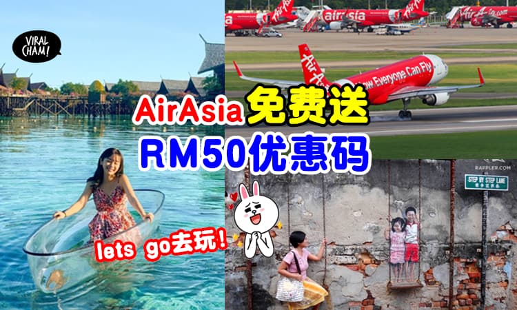 【只需填IC就可以了~】AirAsia 免费送RM50买机票✨内附领取方法！