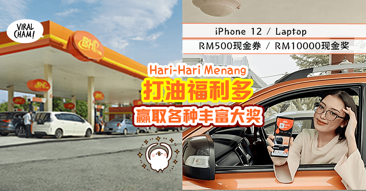 【每天送RM500现金券💰】BHPetrol打油福利多~还有终极大奖RM10000现金/iPhone 12/Laptop