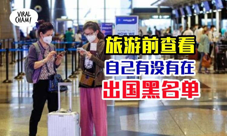 【PTPTN黑名单回来了】大马开放出国，先检查自己是否被移民局列入黑名单 (内有链接)
