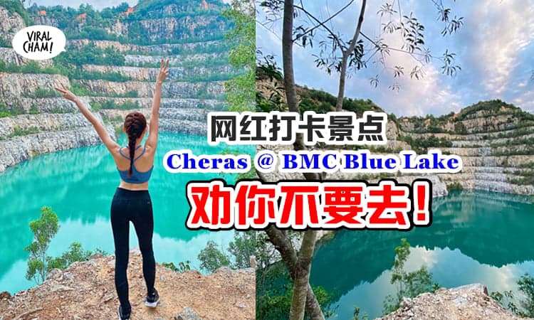 【懂多点,别犯法❗️】网络爆红爬山景点 —— BMC Blue Lake 其实很危险💥