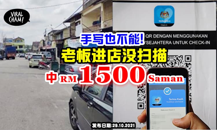 【你自己的店嘛是要Scan❗️】2老板没扫描MySejahtera, 各罚RM1500罚款💰