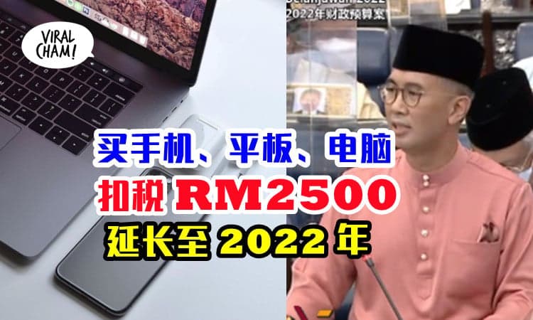 【扣税RM2500❗️】购买电脑、手机等，个税减免延长至2022年尾！