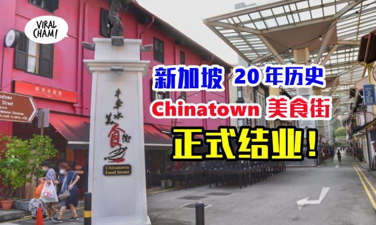 【整条美食街没了❗️】新加坡20年历史牛车水美食街，不敌疫情结业！