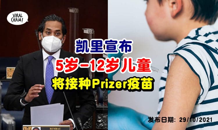【可以打Prizer❗️】大马5岁至12岁儿童可接种疫苗⚡凯里: 也考虑打Sinovac！