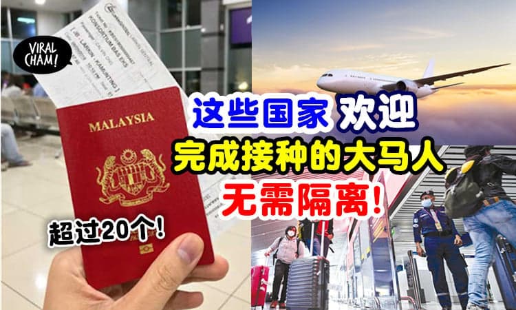 【这些地方欢迎你！】超过20个国家接受「完成接种的大马人」⚡ 不用隔离！
