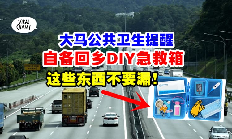 【跨州的朋友看过来🔥】大马公共卫生『提醒准备DIY急救箱』建议里面放“这几样”东西！
