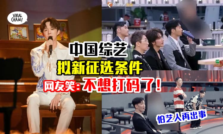 【担心参赛艺人再爆丑闻】中国综艺列「新征选条件」✨ 网友笑喷: 剪辑师累了！