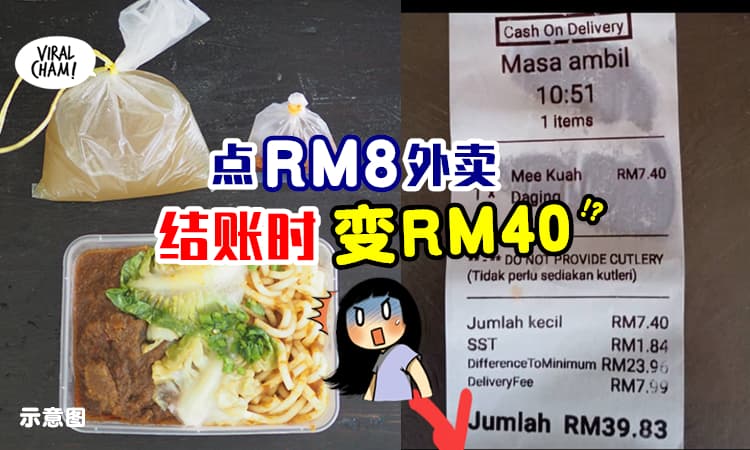 【5倍的价钱！】大马网民外卖点RM8面⚡却因为“最低差价”需缴付RM40！