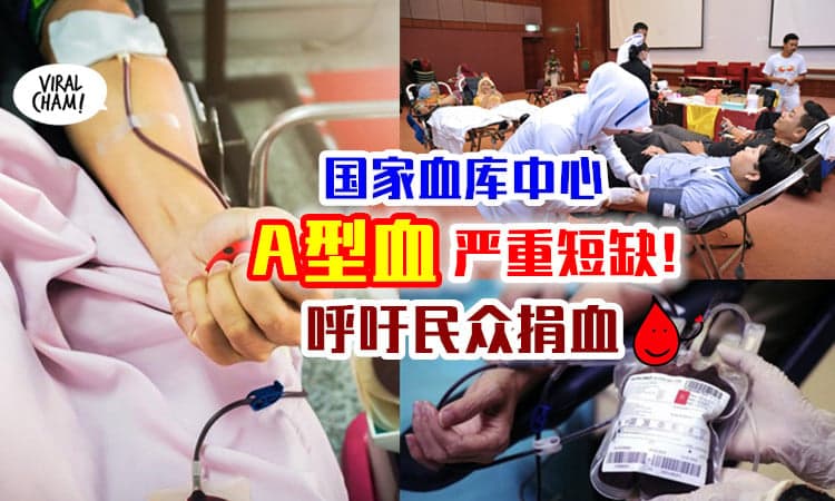 【需要你的帮助🩸】国家血库中心「A型血小板」严重短缺⚡ 呼吁民众前来捐血！