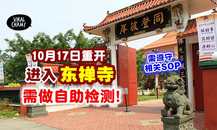 【Test了才能进去！】东禅寺10月17日重新开放⚡ 这些SOP一定要遵守！