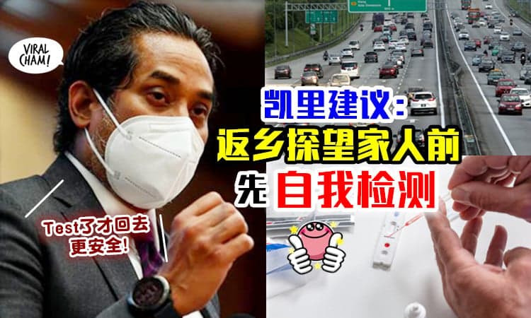 【Test了才回去！】为保护年迈家人⚡ 凯里建议 : 民众返乡前先「自我检测」❗
