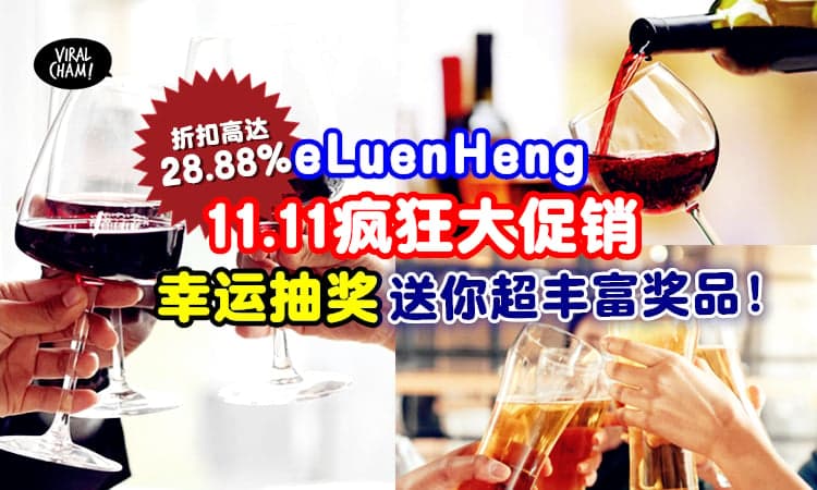 【高达28.88%折扣】全马第一酒网eLuenHeng「11.11疯狂促销」✨高达RM15,000的幸运抽奖等着你！