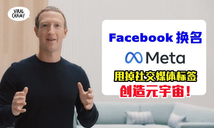 ❗️】Facebook官宣公司改名变Meta！股票代码：MVRS