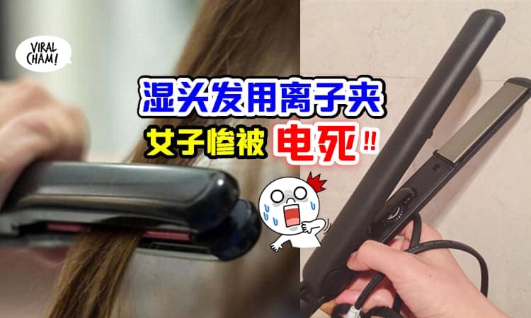 【吹干了再用!】女子头发湿湿用离子夹, 碰到破皮电线惨触电身亡!