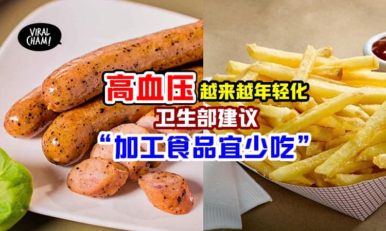 【越来越多年轻人有高血压❗️】卫生部建议「少吃加工食品」当心摄取过量盐⚡