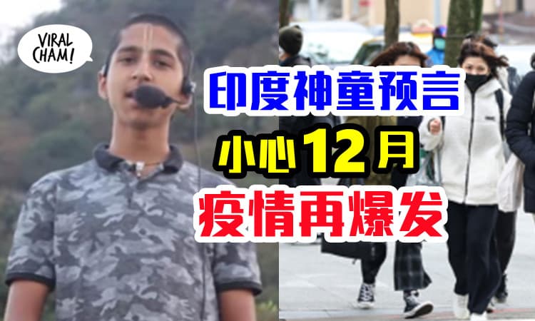 【年底2件事冲击全球】印度神童提醒这4国，小心12月大爆发！