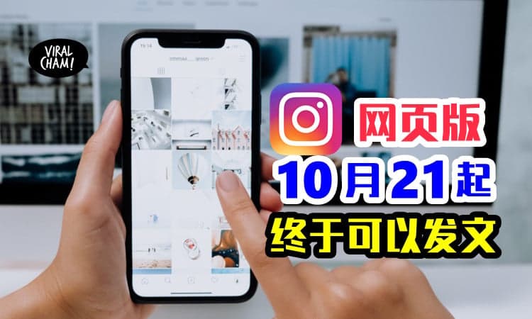 ❗️】Instagram网页版21日起，Mac、PC都能用来发文或影片！