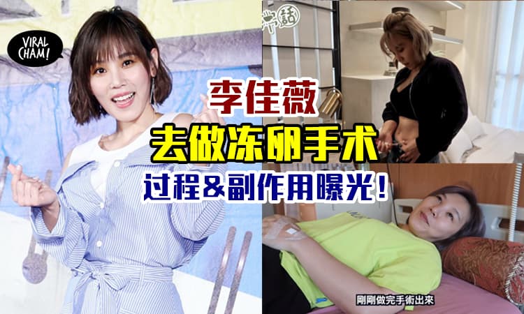 【花RM2,400去做手术！】大马女歌手李佳薇宣布「冻卵」了⚡ 还自爆有“多囊性卵巢”！