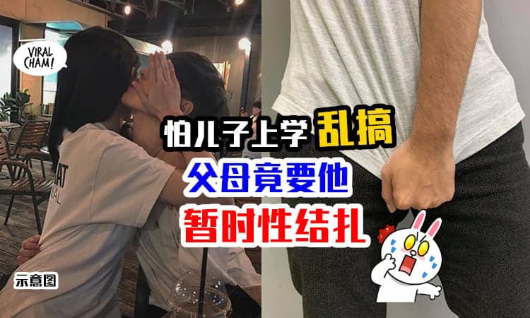 【怕闹出人命⚡】父母担心孩子上大学“乱搞”，想让他「暂时性结扎」😱