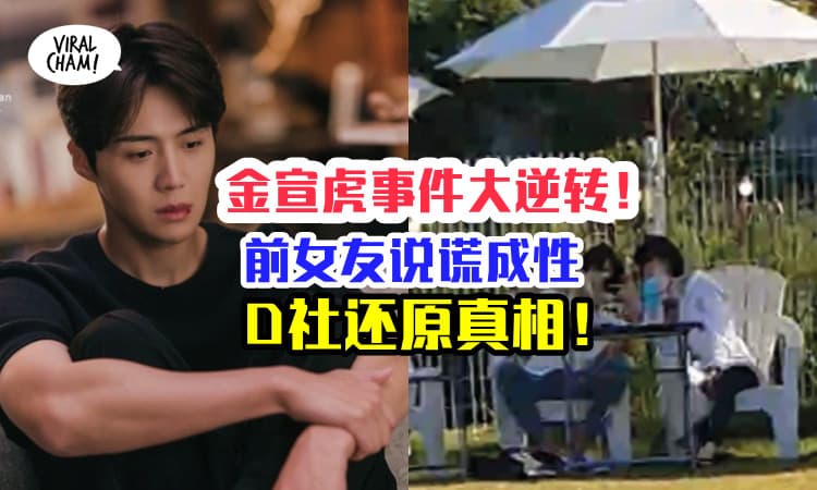 【D社出声了❗️】前女友惯性说谎，金宣虎多次抓包！