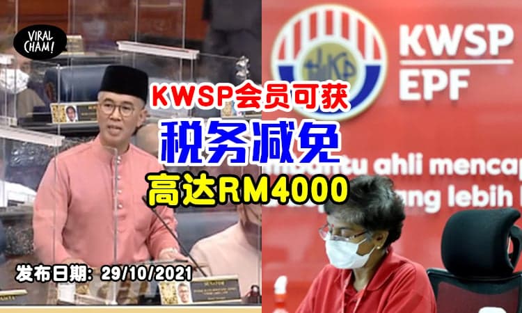 【自缴会员也享有！】KWSP会员可获税务减免高达RM4000✨